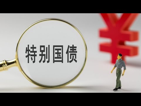 突發：中国计划在2025年发行高达3万亿元人民币的特别国债