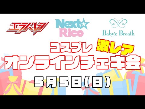 Stand-Up! コスプレ激レアオンラインチェキ / ネットサイン会〜エラバレシ〜