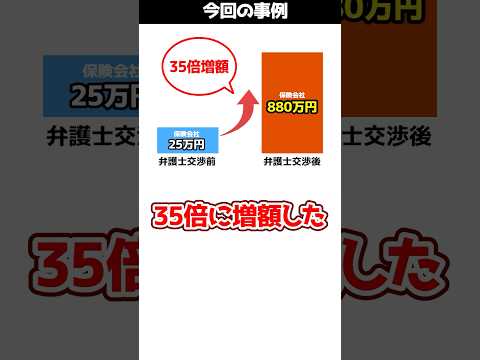 交通事故で保険金が25万円→800万円に増額！？アトム法律事務所で実際に扱ったケースとは！#shorts