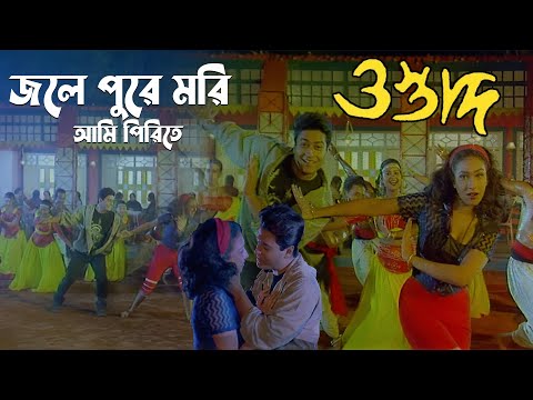 Jole Pure Mori Ami Pirete | Movie Song | Ostad | Swapno Abosti, Sadhna Sargam | Firdous, Rituparna