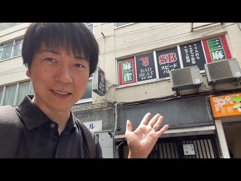 三麻の聖地新橋でメンバー2入りで12回戦を行った結果【BAD BEAT】