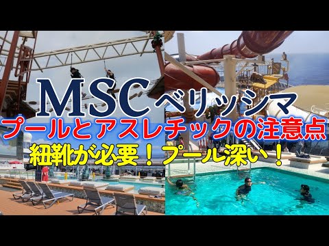 【MSC】MSCベリッシマのプールとアスレチックで注意点を動画に纏めました。プールは3か所、その他にウォータパークがあります。ウォータースライダーが3台、空中アスレチックがあります。