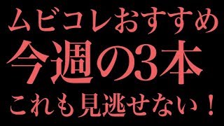 “話題のドキュメンタリー” ムビコレおすすめ今週の3本（2018年11月第1週）