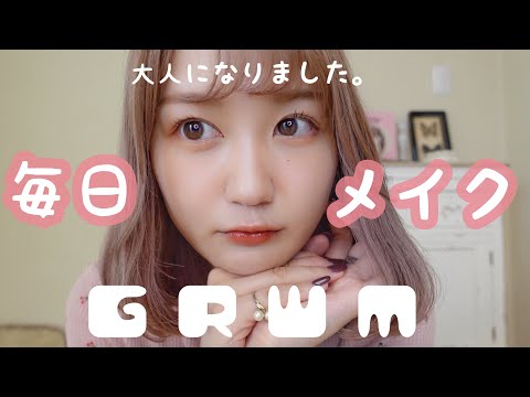 大人になりました。最近の悩み喋るGRWM