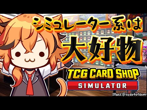 【TCG Card Shop Simulator】嗅覚戻ってきたのでこのシミュレーターやりますね【風見くく / ななしいんく】