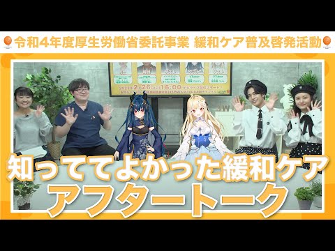 ライブ配信イベント「知っててよかった緩和ケア-アフタートーク-」〜令和４年度厚生労働省委託事業 緩和ケア普及啓発活動〜