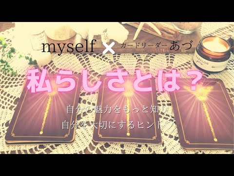 《myself×カードリーダーあづ》私らしさとは？自分の事、やりたい事がわからないあなたへ。カードリーディングであなたの魅力に気づくヒントを見つけてください♡