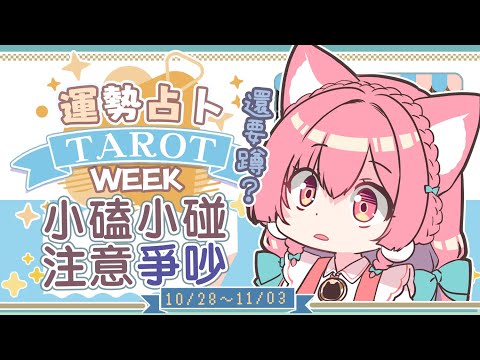 【一周運勢】小磕小碰，注意爭吵☆【塔羅占卜】【櫻野露】