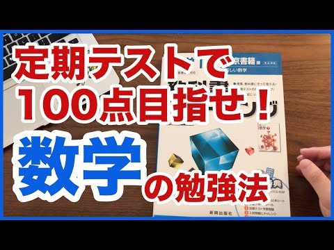 【数学の勉強法】定期テストで100点を目指せ！点数＆計算力アップ術