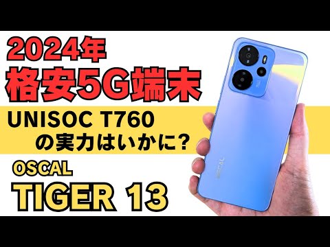 格安5G端末 UNISOC T760の実力とは?【OSCAL TIGER 13】5000万画素カメラ チープさを感じさせないスタイリッシュなデザイン サブ端末におすすめです