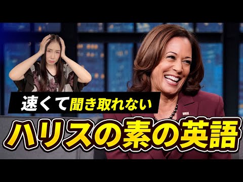 簡単なのに聞き取れない！ハリスの日常英語 #英語 #リスニング #kamalaharris