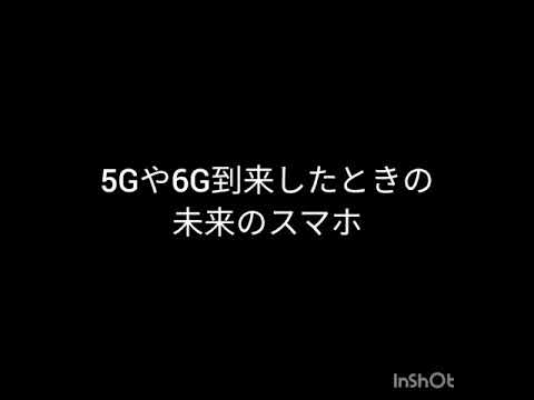 未来のスマホ語り　5G 6G