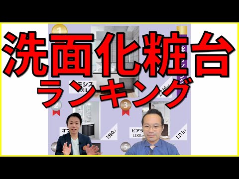 【洗面化粧台ランキング】ランキングとあわせて我々のコメントを、2023年はどうなる？（脱衣場、洗面リフォーム、TOTO、Panasonic、タカラスタンダード、クリナップ、LIXIL