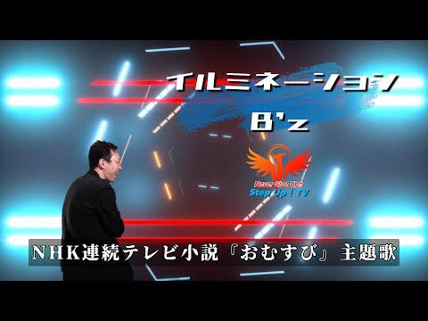 NHK連続テレビ小説『おむすび』主題歌　B’z「イルミネーション 」 をもっちーが歌ってみた。