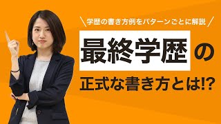 最終学歴の正式な書き方とは？ 学歴フィルターへの対応も伝授【就活】