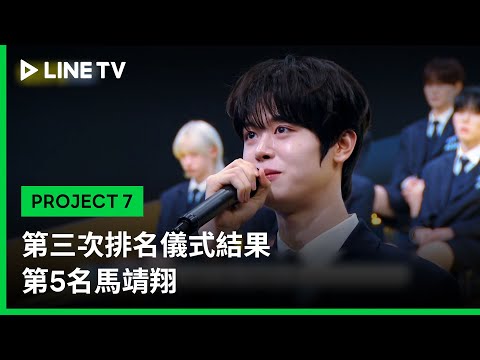 【PROJECT 7】EP11精華：第三次排名儀式結果 第5名馬靖翔｜LINE TV 共享追劇生活