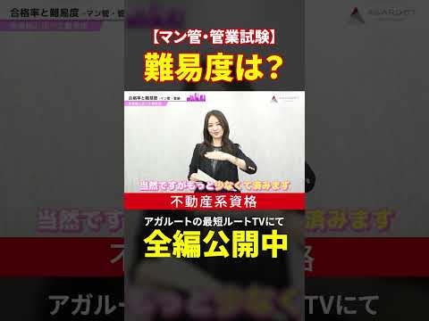 【マン管・管業試験】どれくらい難しい？ #shorts #マンション管理士 #管理業務主任者 #工藤美香