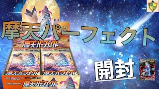 [入手困難]⭐️摩天パーフェクト開封🌕「ポケカ」