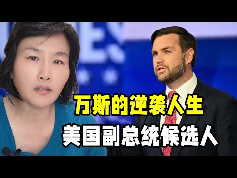 讀書真的能改變命運嗎？美國副總統候選人萬斯，是如何逆襲的？