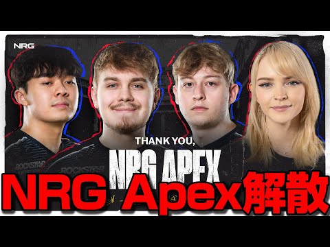 NRGがApexからの撤退を発表。【まとめぺくす/Apex翻訳】