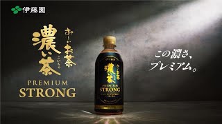 お～いお茶濃い茶 PREMIUM STRONG（A）｜伊藤園