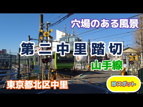 第二中里踏切【山手線】東京都北区中里 ★穴場のある風景★