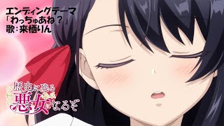 TVアニメ「歴史に残る悪女になるぞ」ノンクレジットED