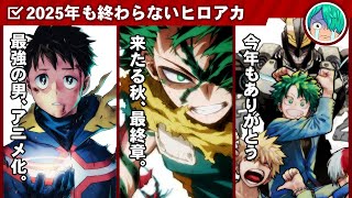 「全読者待望、ヴィジランテがアニメ化！！！」「TVアニメも終わってしまう…」「原画展たのしみ！！」　2024年12月僕のヒーローアカデミア最前線