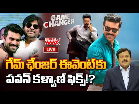 LIVE🔴 : గేమ్ ఛేంజర్ ఈవెంట్ కు పవన్ కళ్యాణ్ ఫిక్స్!? Pawan Kalyan | Game Changer Pre Release Event