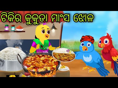 ଟିକିର କୁକୁଡା ମାଂସ ଝୋଳ | Tiki Ra Kukuda Mansa Jhola | Tiki Chadhei | Odia Gapa | Chadhei Gapa