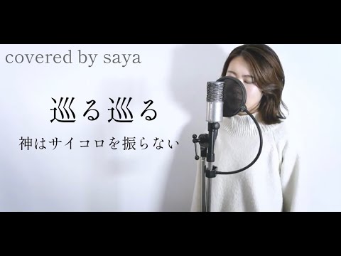 『 巡る巡る / 神はサイコロを振らない 』covered by Saya