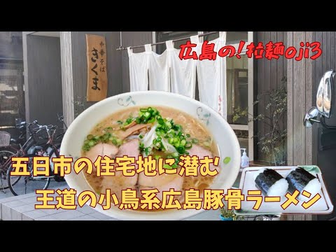 【広島ラーメン】五日市の住宅地に潜む！広島王道の豚骨醤油ラーメン「中華そば きくま」