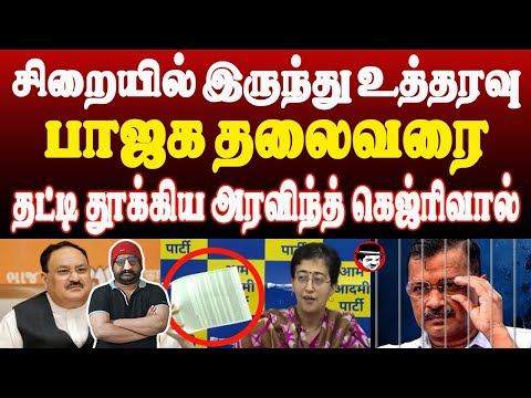 சிறையில் இருந்து உத்தரவு! பாஜக தலைவரை தட்டி தூக்கிய அரவிந்த் கெஜ்ரிவால் | THUPPARIYUM SHAMBU