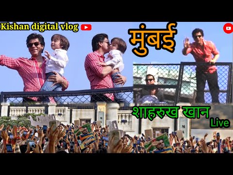 shahrukh khan with sno abram khan Mannat / किंग खान शाहरुख live /srk 58 barthdey celebration