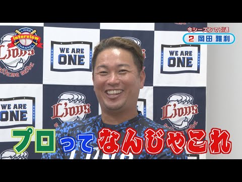 【今シーズンで引退】ライオンズ岡田雅利選手にインタビュー！