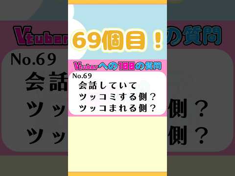 69個目！ツッコミするがわ？される側？ #vtuber #vtuberへの100の質問 #新人vtuber #山吹こひな#ツッコミ#ボケ