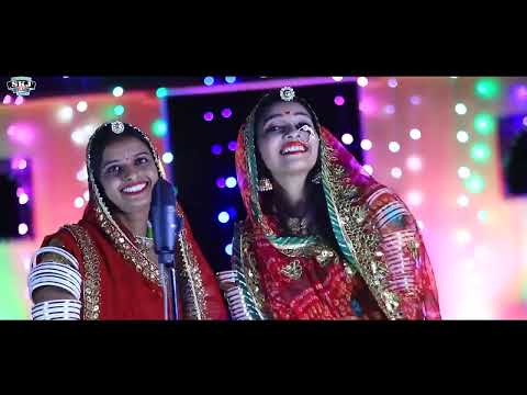 Vivah Geet II Pehlo Fero Phariyo II पहलों फेरो फरियो II Sangeeta Mali & Sita Mali II @Skjfilms2017