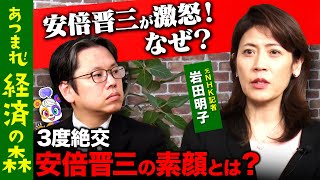 【安倍晋三の新事実】激怒！絶交3回されたNHK記者…なぜ？【後藤達也vs岩田明子】