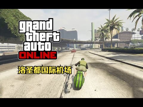 【GTA在线模式】时间挑战赛31：洛圣都国际机场