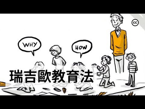 【瑞吉歐教育法】創新教育的新路徑 | 點亮兒童的無窮潛力