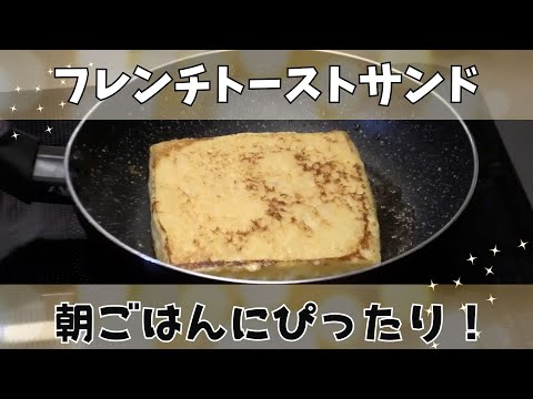 【贅沢な味わい】フレンチトーストサンド