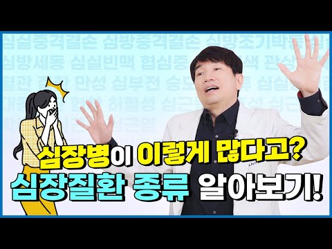 😲심장병 종류!!! 이렇게 많다고? - 순환기내과 전문의가 심장질환 종류 별 특징&증상&치료방법까지 전부 알려드리겠습니다