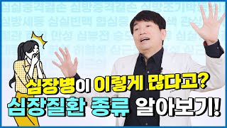 😲심장병 종류!!! 이렇게 많다고? - 순환기내과 전문의가 심장질환 종류 별 특징&증상&치료방법까지 전부 알려드리겠습니다