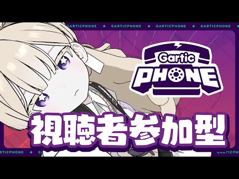 【視聴者参加型】お絵描き伝言ゲームGartic Phoneで遊ぶぞおおおおおお！！！！【エリモ】