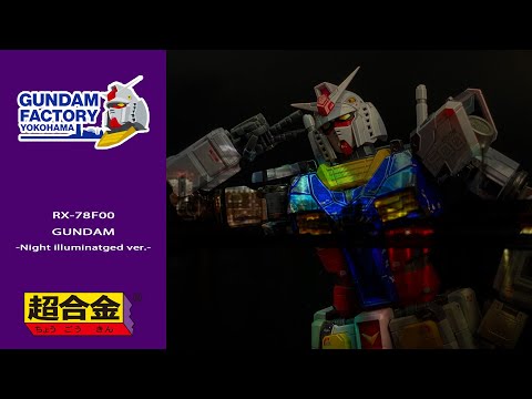 [CHOUGOKIN 超合金] GUNDAM FACTORY YOKOHAMA RX-78F00 GUNDAM ガンダム ‐Night illuminated ver.-