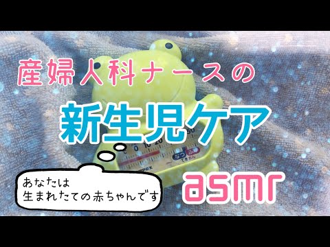 【asmr】現役ナースによる新生児ケア/あなたは生まれたての赤ちゃんです