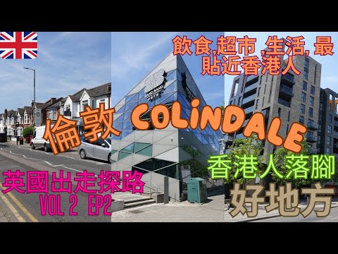 【英國出走探路 VOL 2】EP2  London Colindale 應該係香港人最易適應同落腳地方?  倫敦最精緻美味點心, 起居飲食最方便香港人 #colindale #uk #移英 #移英港人