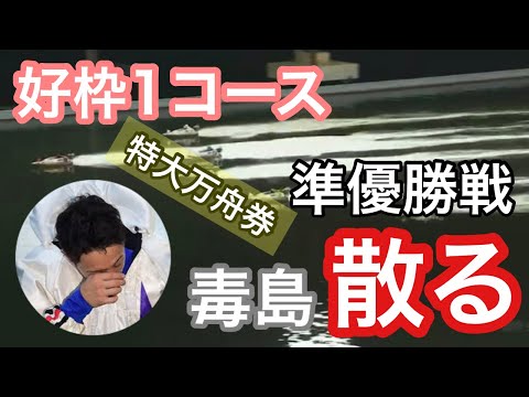 ボートレース【毒島誠 準優勝戦にて散る‼︎ 】好枠 まさかのドベ 特大万舟券 降臨‼︎ 波乱の結末 競艇 高配当レース スネ夫がリポート　ボートレース桐生