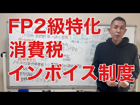 インボイス制度を攻略「FP2級特化講座78」