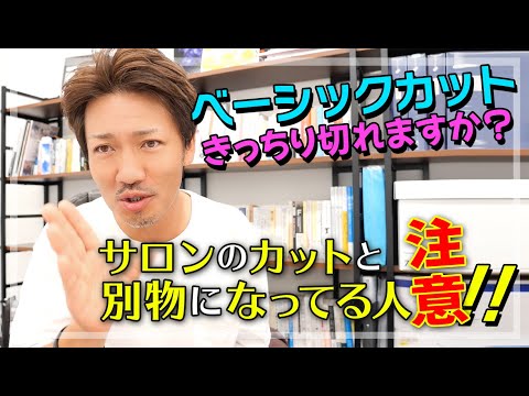 サロンワークのカットが劇的に良くなるベーシックカットの使い方